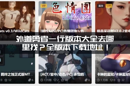 外道勇者一行版本大全去哪里找？全版本下载地址！