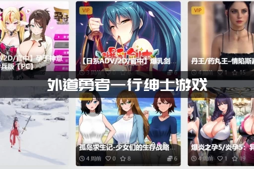 外道勇者一行绅士游戏