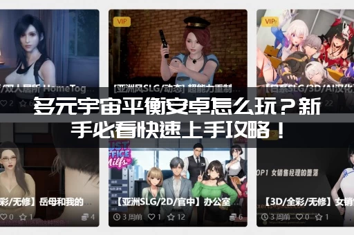 多元宇宙平衡安卓怎么玩？新手必看快速上手攻略！