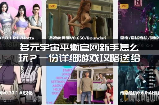 多元宇宙平衡官网新手怎么玩？一份详细游戏攻略送给你！