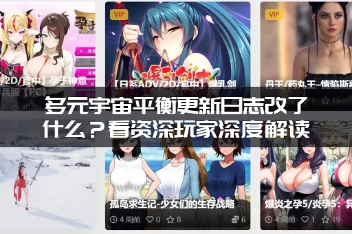 多元宇宙平衡更新日志改了什么？看资深玩家深度解读这些重要细节！