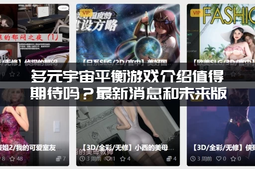 多元宇宙平衡游戏介绍值得期待吗？最新消息和未来版本爆料！