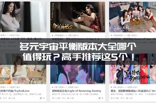 多元宇宙平衡版本大全哪个值得玩？高手推荐这5个！