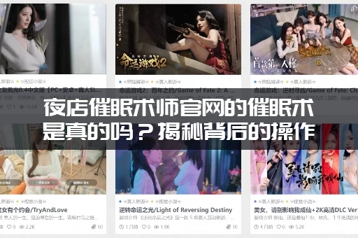 夜店催眠术师官网的催眠术是真的吗？揭秘背后的操作流程