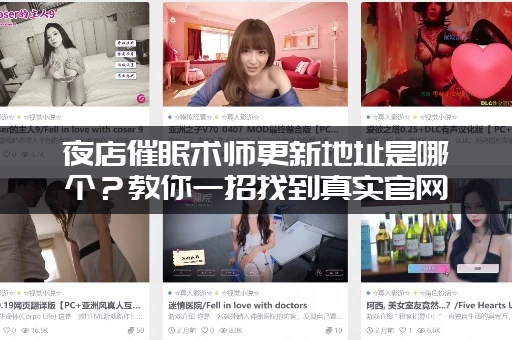 夜店催眠术师更新地址是哪个？教你一招找到真实官网