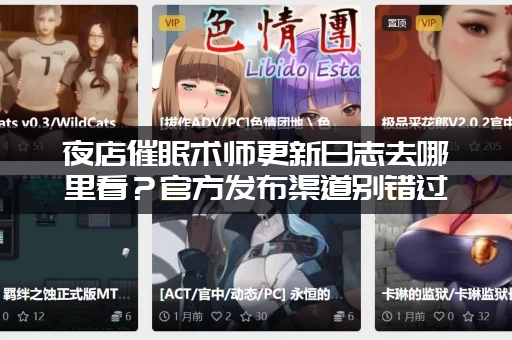 夜店催眠术师更新日志去哪里看？官方发布渠道别错过