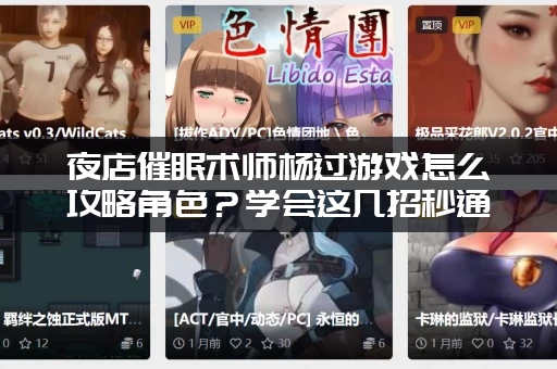 夜店催眠术师杨过游戏怎么攻略角色？学会这几招秒通关！