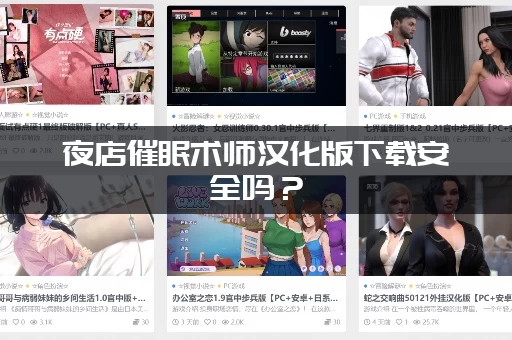 夜店催眠术师汉化版下载安全吗?(官方渠道免费获取不踩雷) 夜店催眠术师汉化版下载安全吗?(官方渠道免费获取不踩雷)