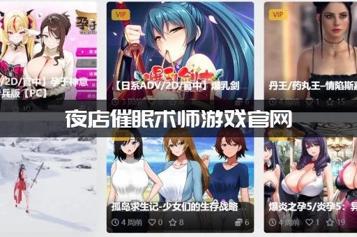 夜店催眠术师游戏官网