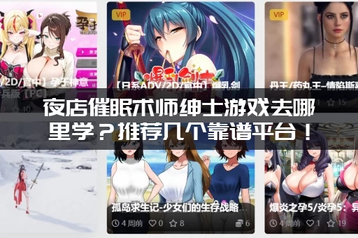 夜店催眠术师绅士游戏去哪里学？推荐几个靠谱平台！