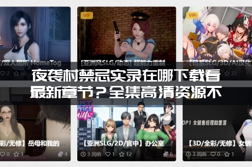 夜袭村禁忌实录在哪下载看最新章节？全集高清资源不迷路