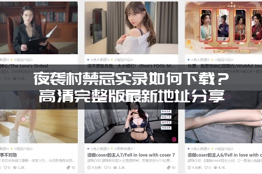 夜袭村禁忌实录如何下载？高清完整版最新地址分享