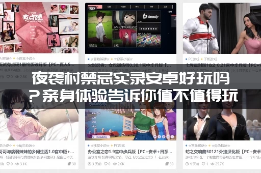 夜袭村禁忌实录安卓好玩吗？亲身体验告诉你值不值得玩！