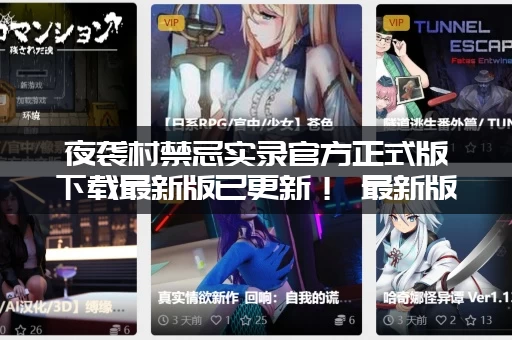 夜袭村禁忌实录官方正式版下载最新版已更新！ 最新版本速来体验！