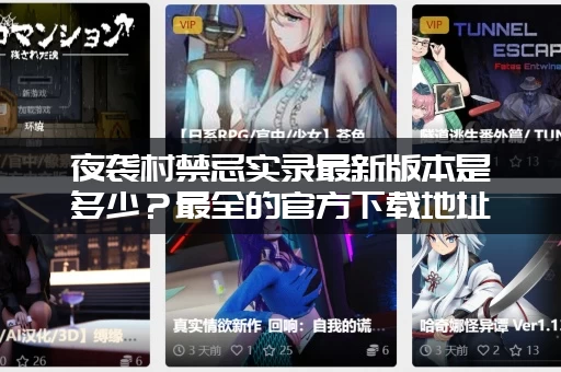 夜袭村禁忌实录最新版本是多少?最全的官方下载地址在这里! 夜袭村禁忌实录最新版本是多少?最全的官方下载地址在这里!