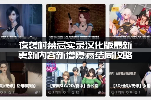 夜袭村禁忌实录汉化版最新更新内容新增隐藏结局攻略！