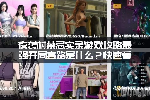 夜袭村禁忌实录游戏攻略最强开局套路是什么？快速看完不走弯路！