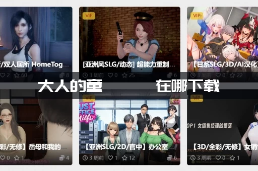 大人的童話劇場在哪下载