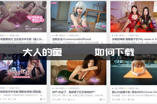 大人的童話劇場如何下载 大人的童話劇場如何下载