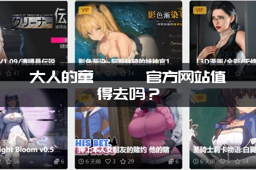 大人的童話劇場官方网站值得去吗？（资深剧迷真实评价大公开）