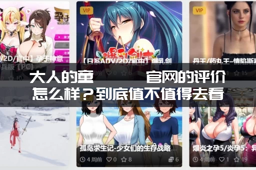 大人的童話劇場官网的评价怎么样？到底值不值得去看？