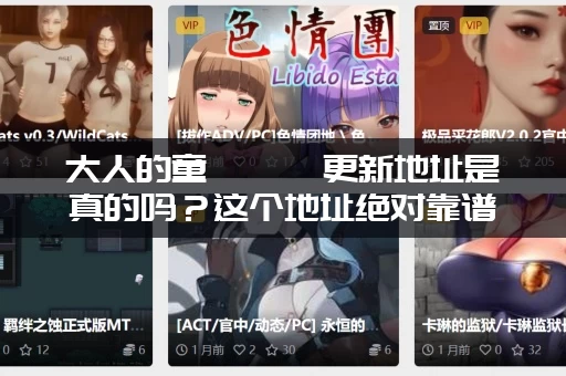 大人的童話劇場更新地址是真的吗？这个地址绝对靠谱！
