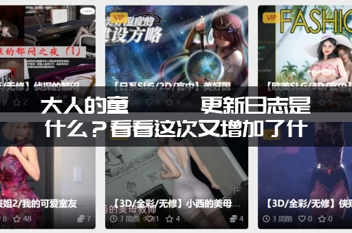 大人的童話劇場更新日志是什么？看看这次又增加了什么新内容！