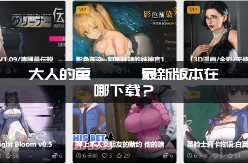 大人的童話劇場最新版本在哪下载？(官方安全渠道极速获取方法)