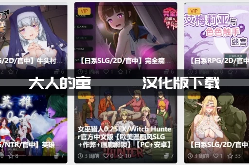 大人的童話劇場汉化版下载