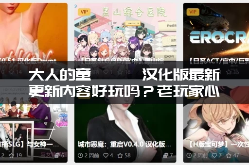 大人的童話劇場汉化版最新更新内容好玩吗？老玩家心得分享！