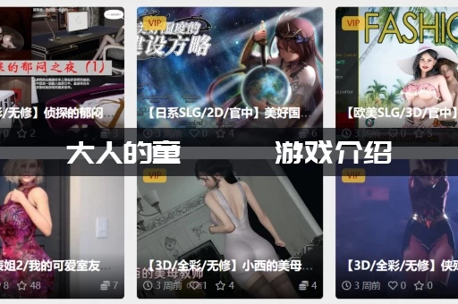 大人的童話劇場游戏介绍：当恶质领主会有哪些剧情？