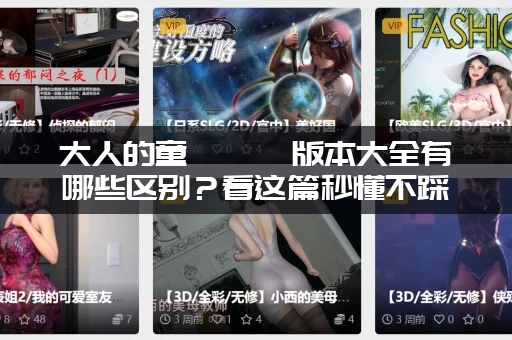 大人的童話劇場版本大全有哪些区别？看这篇秒懂不踩雷！