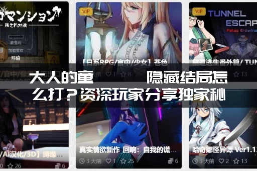 大人的童話劇場隐藏结局怎么打？资深玩家分享独家秘籍