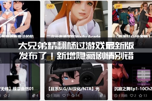 大兄弟精翻杨过游戏最新版发布了！新增隐藏剧情别错过！