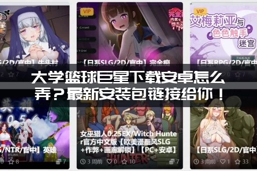 大学篮球巨星下载安卓怎么弄？最新安装包链接给你！