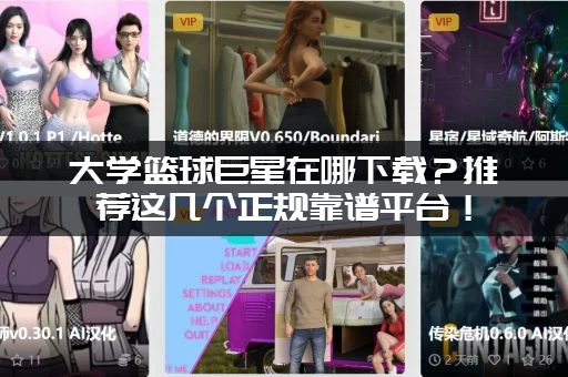 大学篮球巨星在哪下载?推荐这几个正规靠谱平台! 大学篮球巨星在哪下载?推荐这几个正规靠谱平台!