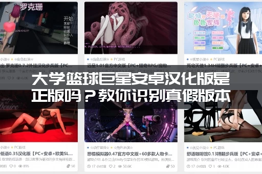 大学篮球巨星安卓汉化版是正版吗？教你识别真假版本！