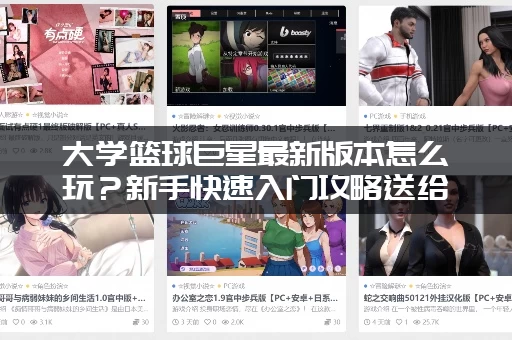 大学篮球巨星最新版本怎么玩？新手快速入门攻略送给你！