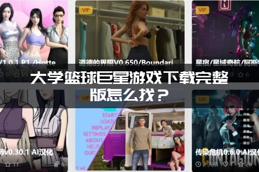 大学篮球巨星游戏下载完整版怎么找？（附赠超详细的安装攻略）