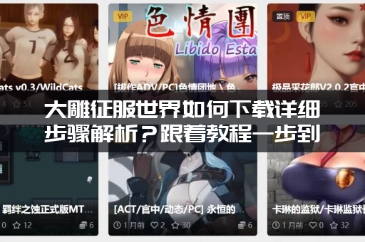 大雕征服世界如何下载详细步骤解析？跟着教程一步到位！