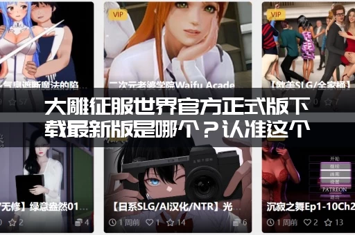 大雕征服世界官方正式版下载最新版是哪个？认准这个版本！