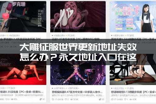 大雕征服世界更新地址失效怎么办？永久地址入口在这里！