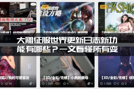 大雕征服世界更新日志新功能有哪些？一文看懂所有变化重点！