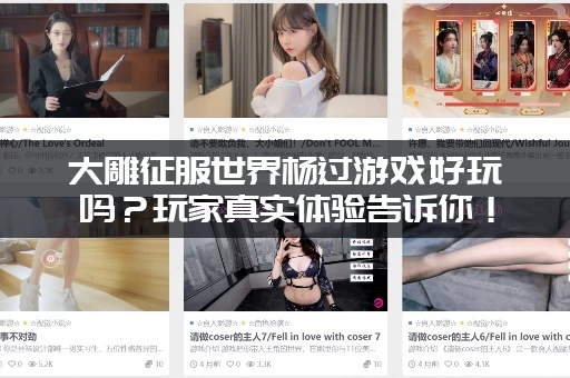 大雕征服世界杨过游戏好玩吗？玩家真实体验告诉你！