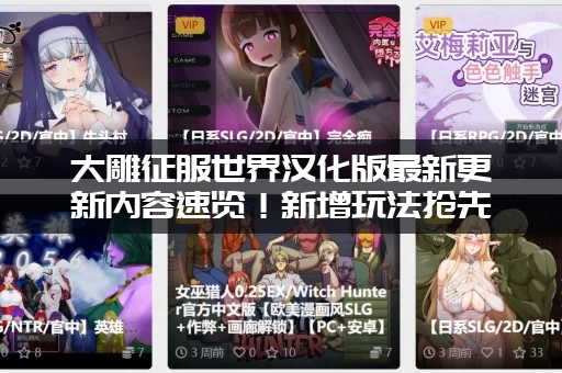 大雕征服世界汉化版最新更新内容速览！新增玩法抢先看！