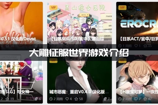 大雕征服世界游戏介绍：最新版本玩法攻略和下载地址！