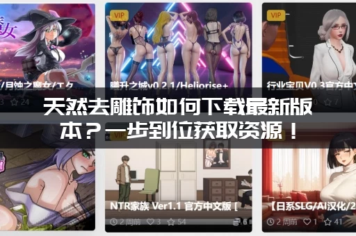 天然去雕饰如何下载最新版本?一步到位获取资源! 天然去雕饰如何下载最新版本?一步到位获取资源!