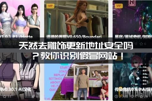 天然去雕饰更新地址安全吗?教你识别假冒网站! 天然去雕饰更新地址安全吗?教你识别假冒网站!