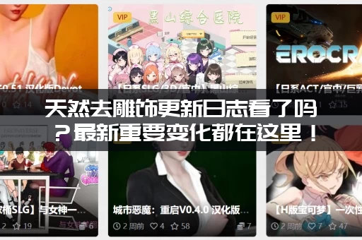 天然去雕饰更新日志看了吗？最新重要变化都在这里！