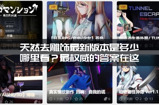 天然去雕饰最新版本是多少哪里看？最权威的答案在这里！